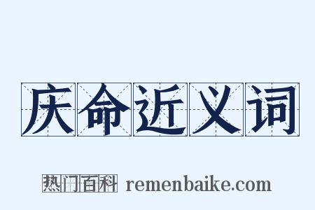 庆命近义词是什么意思的图片